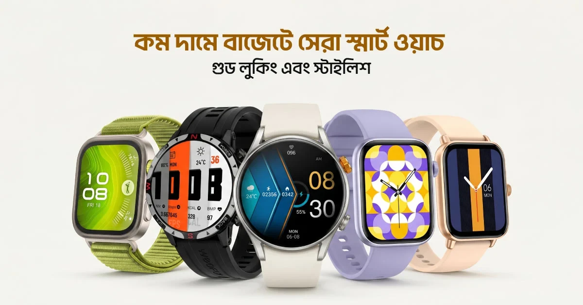 কম দামে বাংলাদেশের সেরা স্মার্ট ওয়াচ (2026) | সবচেয়ে ভালো এবং স্টাইলিশ