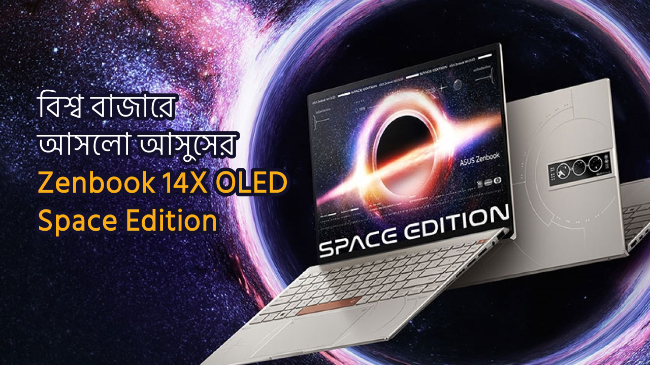 বিশ্ববাজারে  ASUS  আনলো Zenbook 14X OLED Space Edition