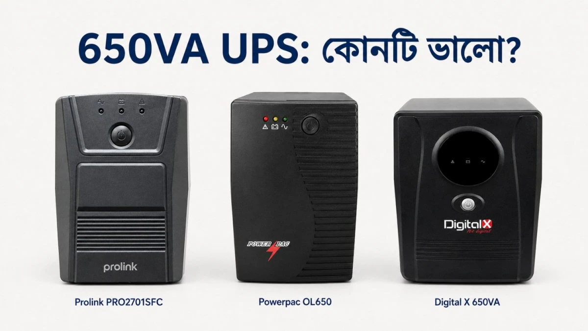 650VA UPS কিনলে কোন মডেল ভালো?