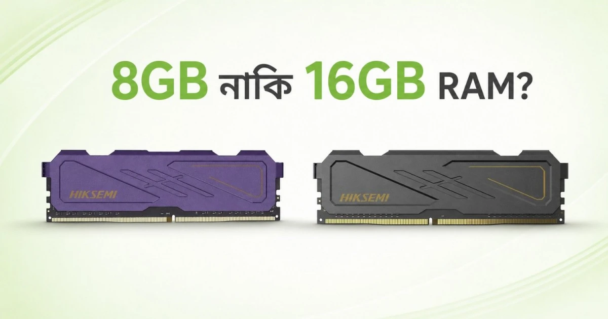 ৮ জিবি নাকি ১৬ জিবি DDR4 3200MHz র‍্যাম নেবেন?