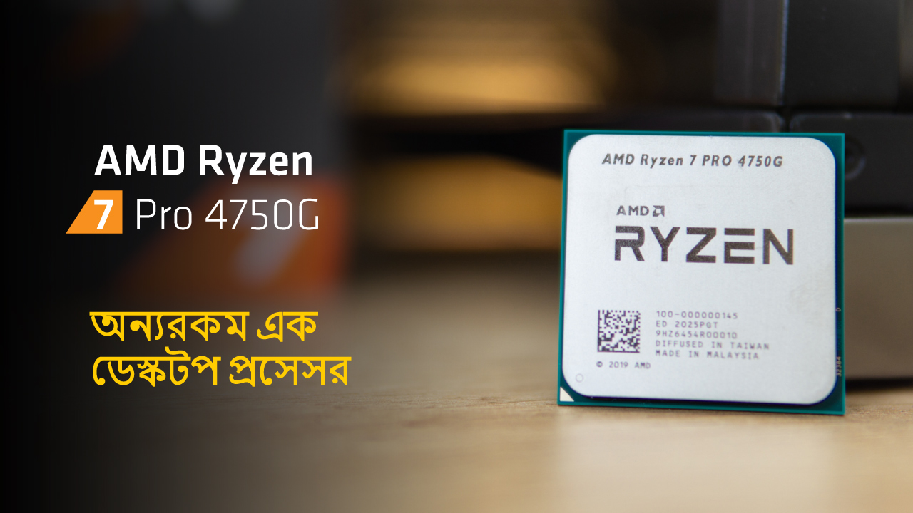 কেন AMD Ryzen 7 Pro 4750G একটি অন্যরকম ডেস্কটপ প্রসেসর?