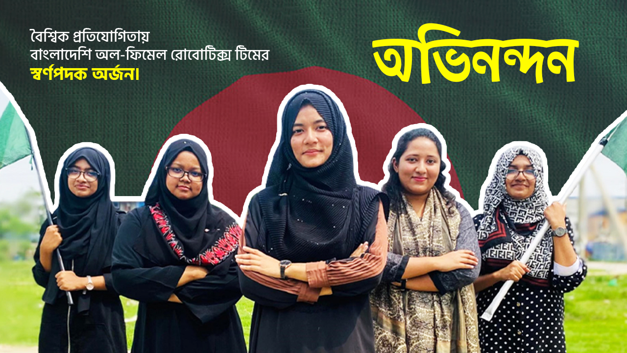 আন্তর্জাতিক প্রতিযোগিতায় বাংলাদেশের অল-ফিমেল রোবোটিক্স টিমের স্বর্ণপদক লাভ