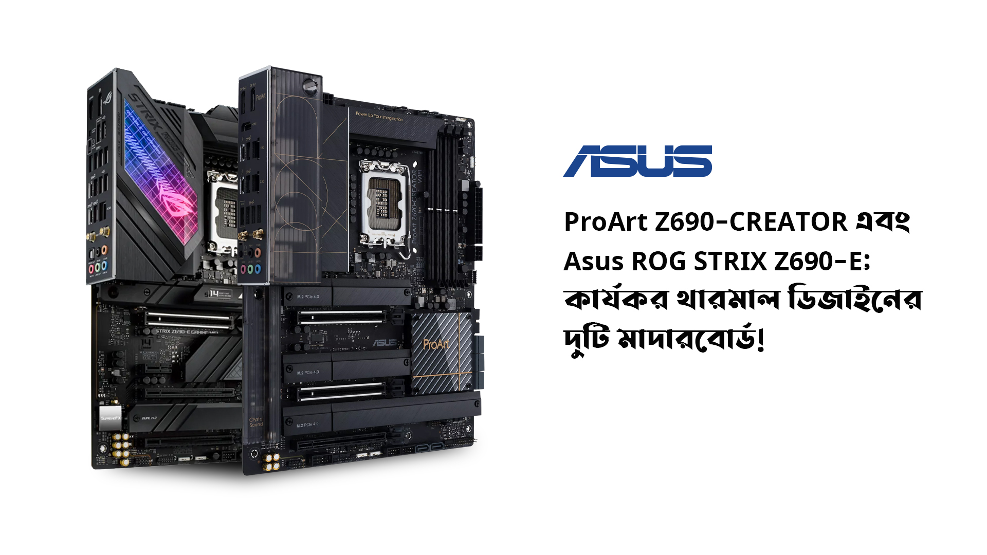 Asus ProArt Z690-CREATOR এবং Asus ROG STRIX Z690-E; কার্যকর থারমাল ডিজাইনের দুটি মাদারবোর্ড!