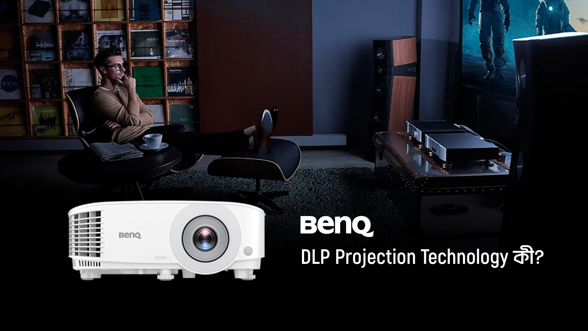 BenQ DLP Projection Technology কী? জেনে নিন এর বিশেষত্ব।