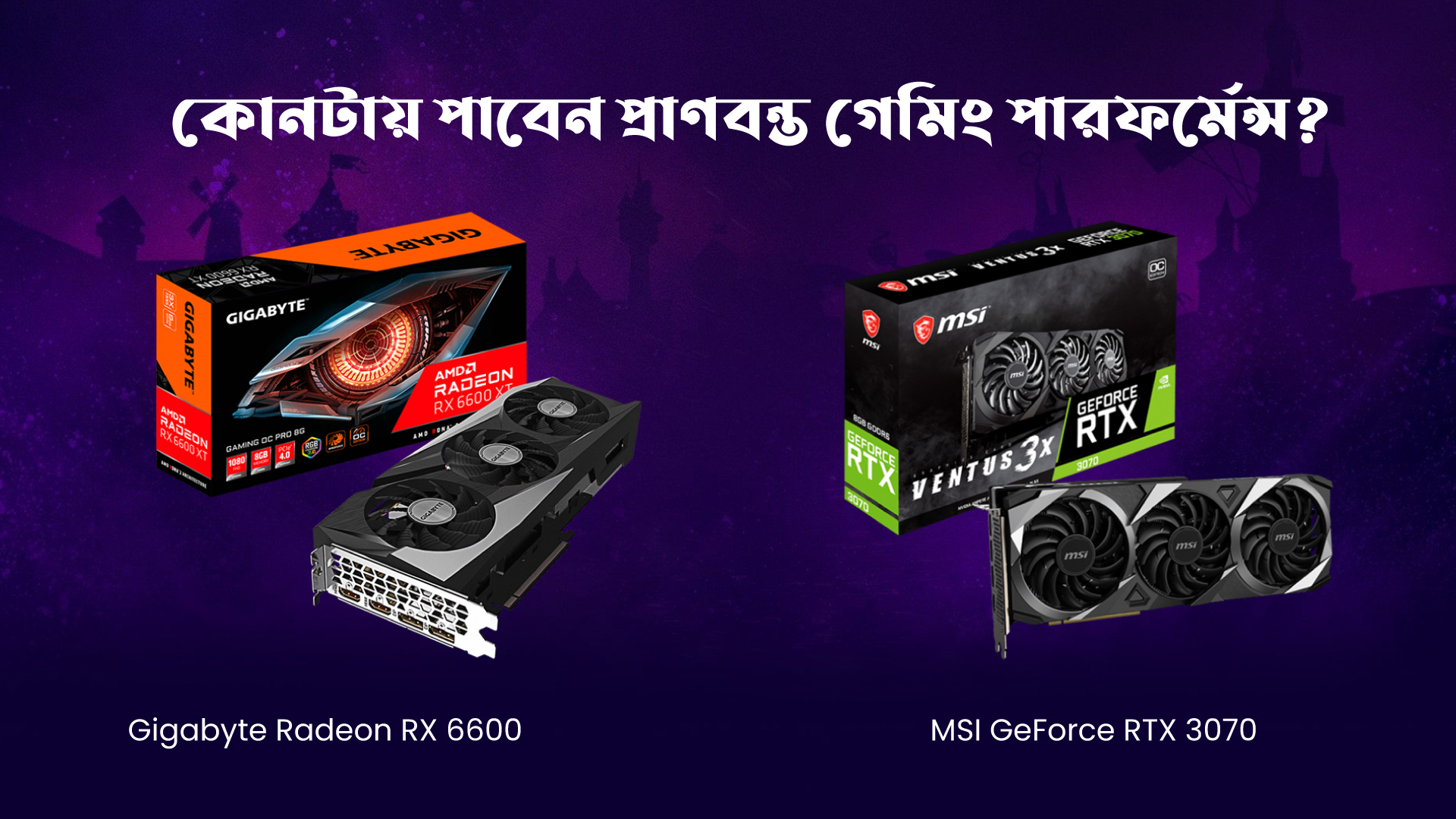 গ্রাফিক্স কার্ড Gigabyte Radeon RX 6600 আর MSI GeForce RTX 3070  কি পারছে গেমিং এক্সপেরিয়েন্সকে আরও প্রাণবন্ত করতে?