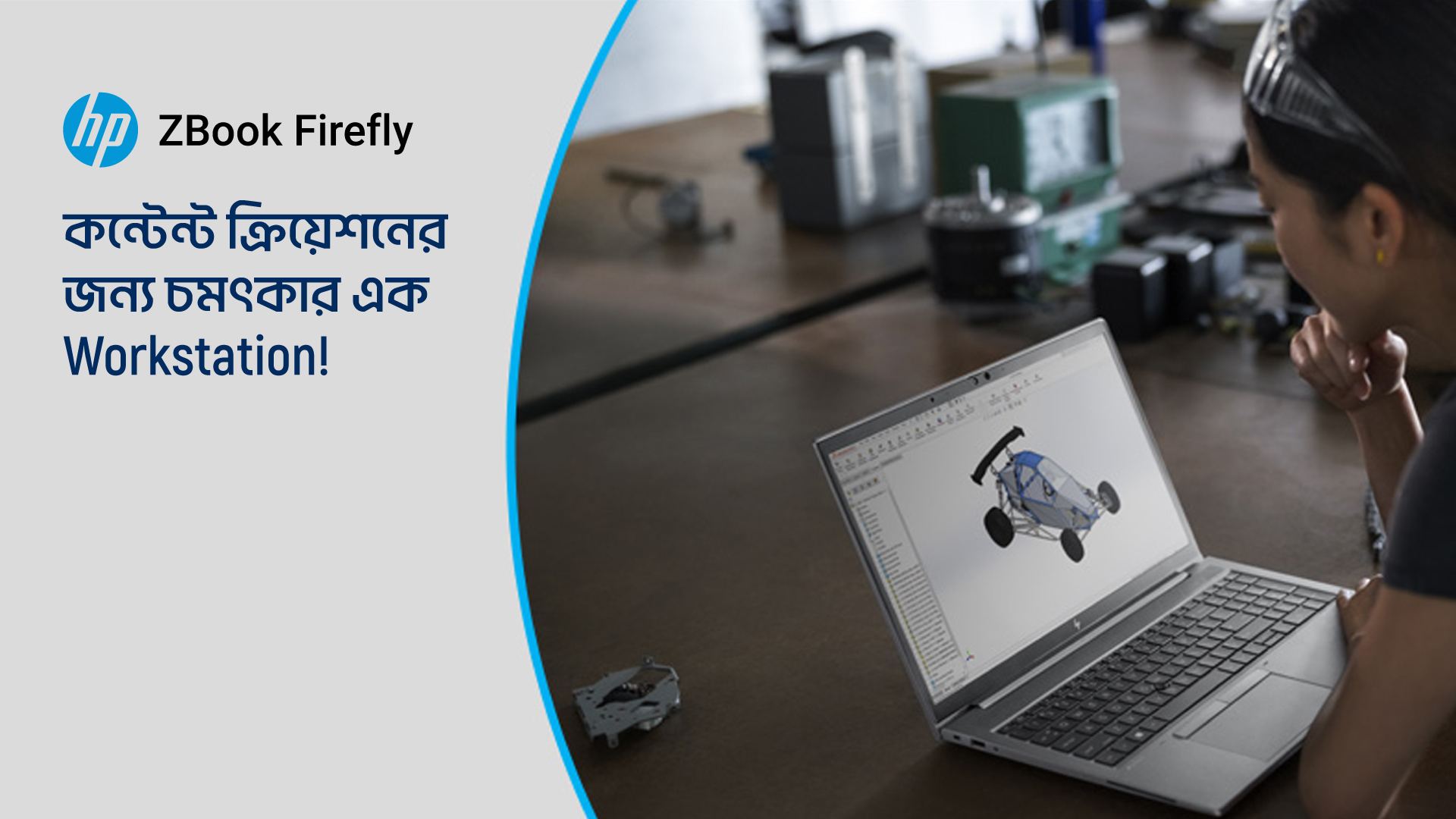 HP ZBook Firefly, কন্টেন্ট ক্রিয়েশনের জন্য চমৎকার এক Workstation!