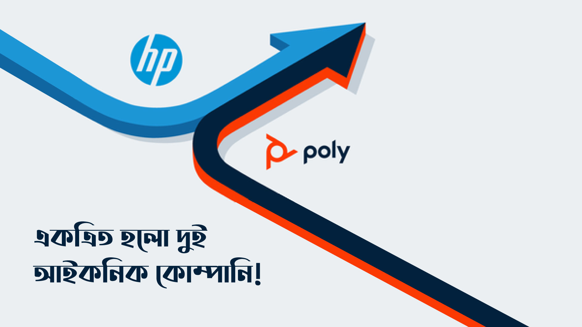 ৩.৩ বিলিয়ন ডলারে Poly অধিগ্রহণ করলো HP!