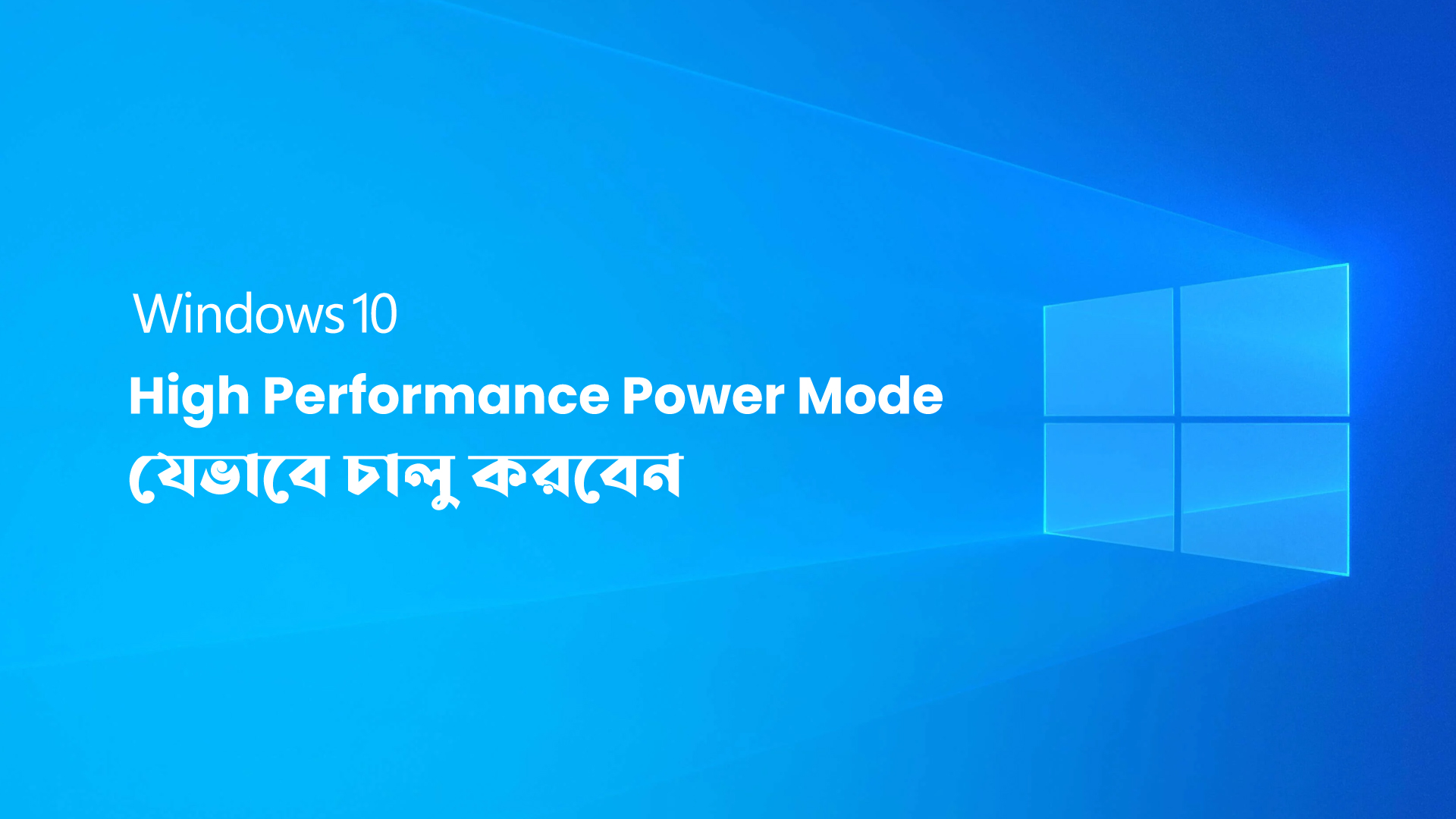 Windows 10 - এ যেভাবে High Performance Power Mode সেট করবেন