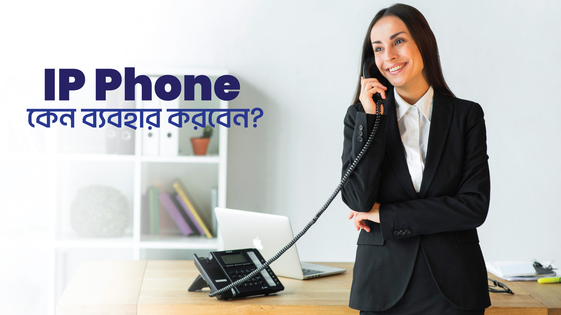 IP Phone-এর আদ্যোপন্ত: কেন এবং কিভাবে ব্যবহার করবেন?