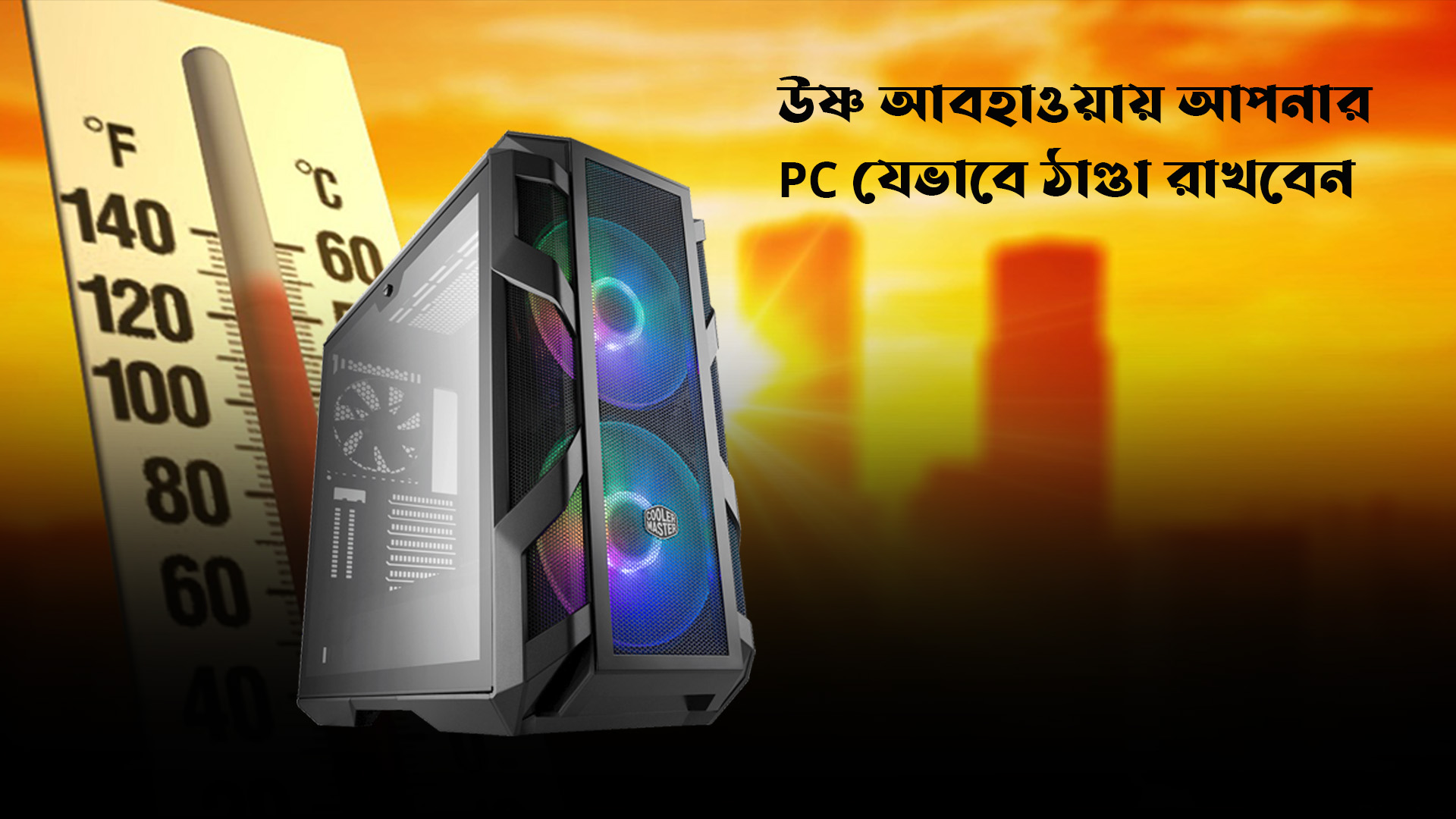 উষ্ণ আবহাওয়ায় আপনার PC যেভাবে  ঠাণ্ডা রাখবেন