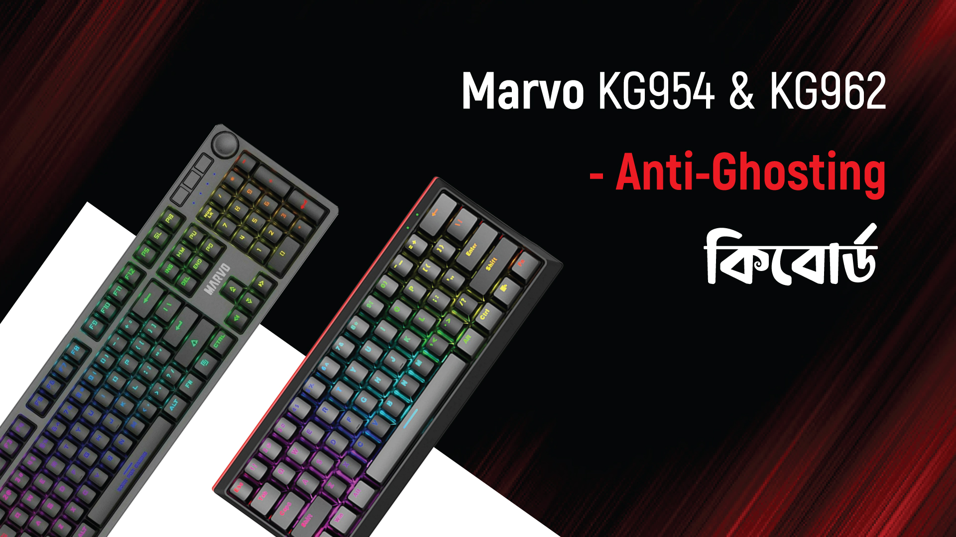 Marvo KG954 & Marvo Kg962; Anti-Ghosting এর দুটি  উল্লেখযোগ্য গেমিং কিবোর্ড