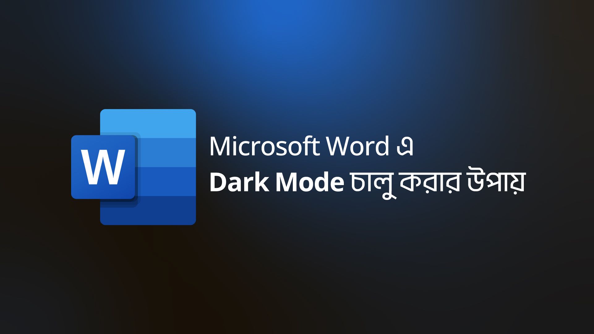 Microsoft Word এ    Dark Mode চালু করার উপায়
