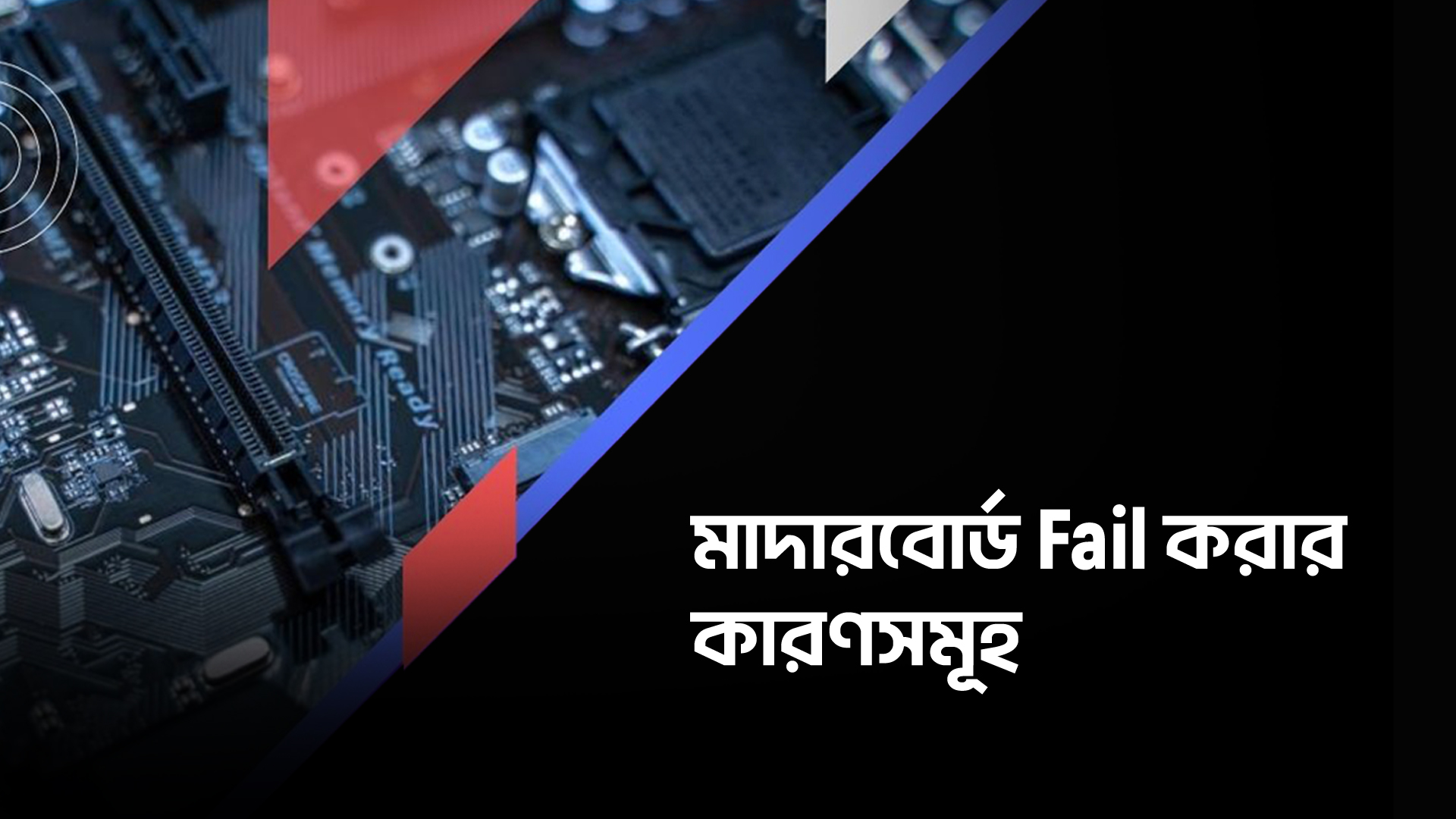 মাদারবোর্ড Fail করার কারণসমূহ