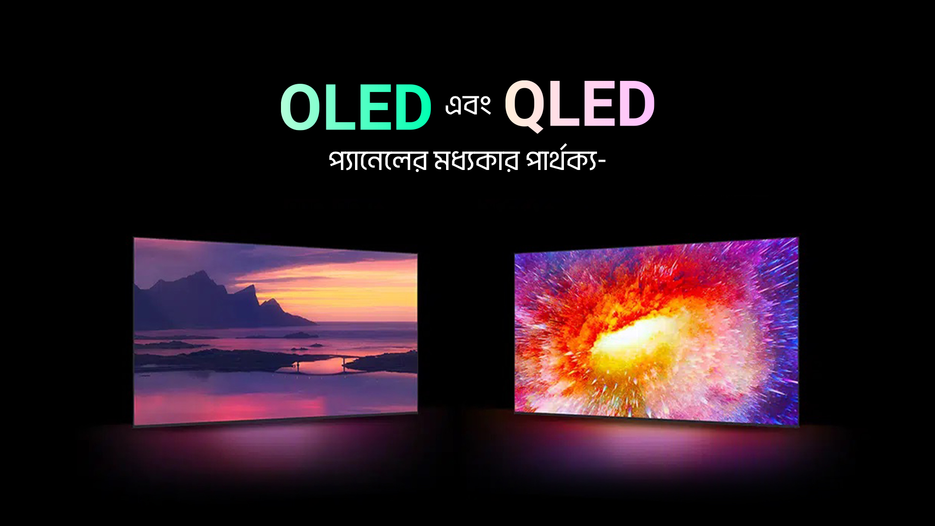 QLED এবং OLED প্যানেলের মধ্যকার পার্থক্য