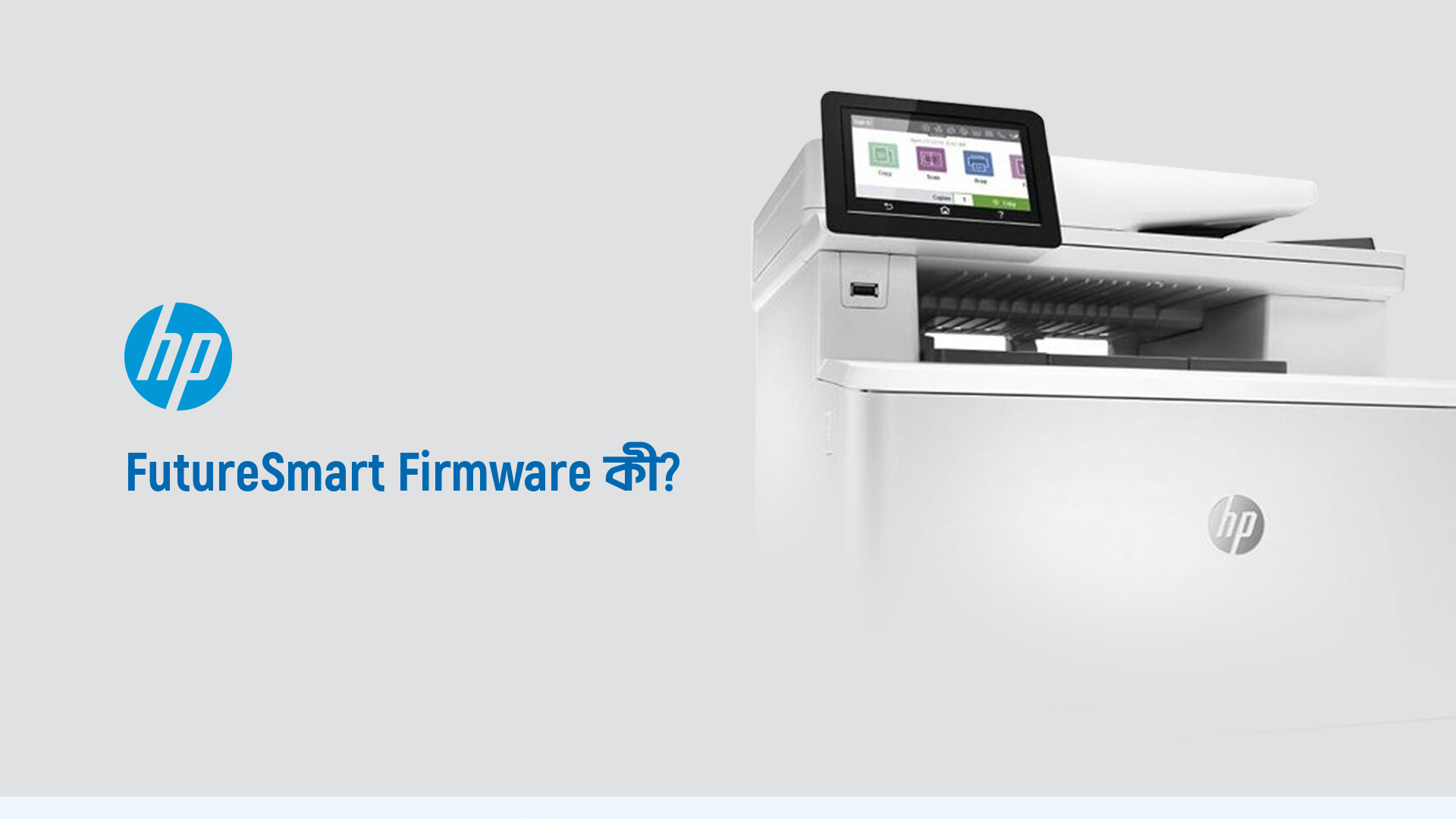 HP FutureSmart Firmware কী? HP FutureSmart Firmware এর ফিচারসমূহ জেনে নিন।