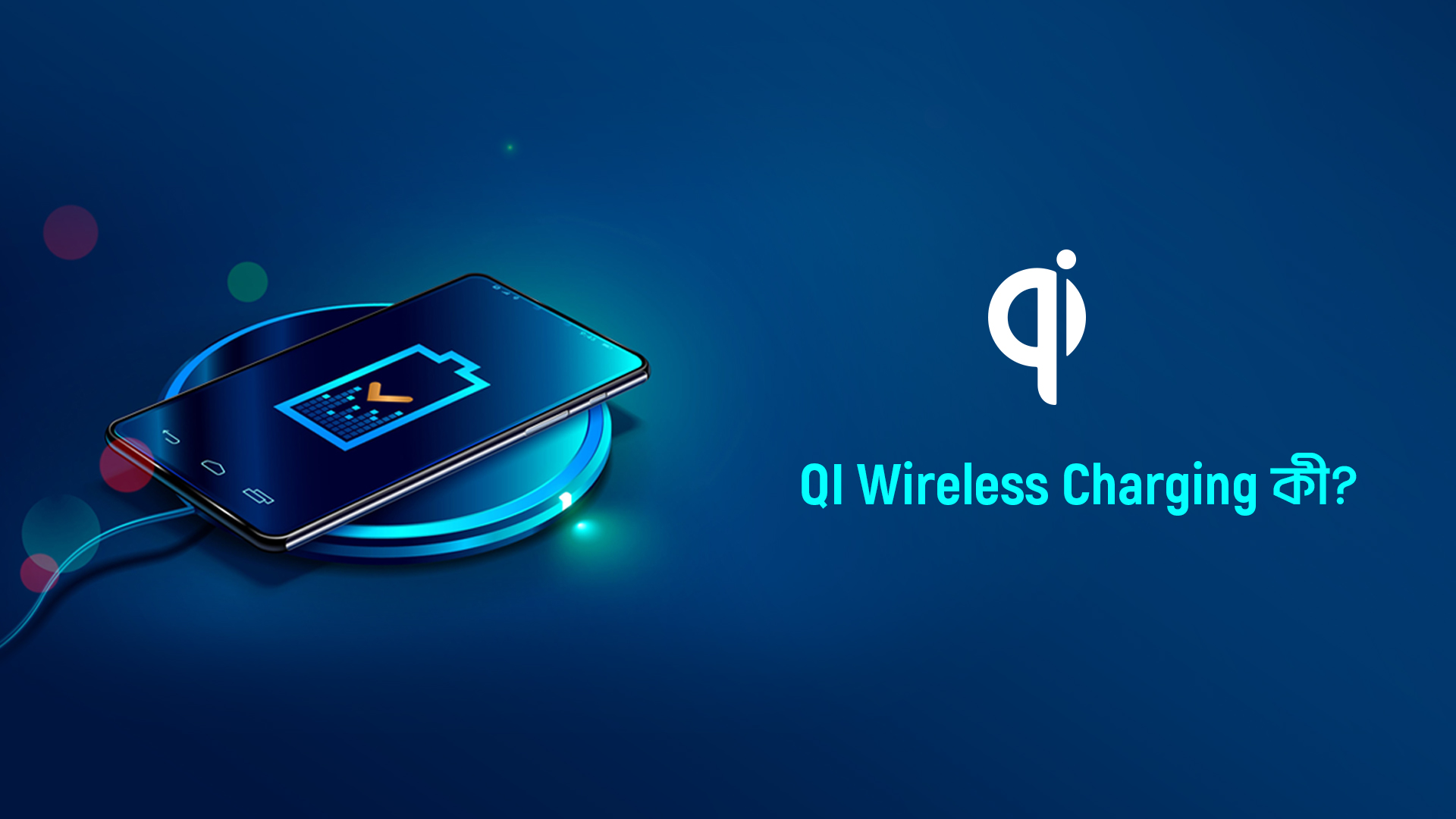 Qi Wireless Charging কী? Qi Wireless Charging কীভাবে কাজ করে?