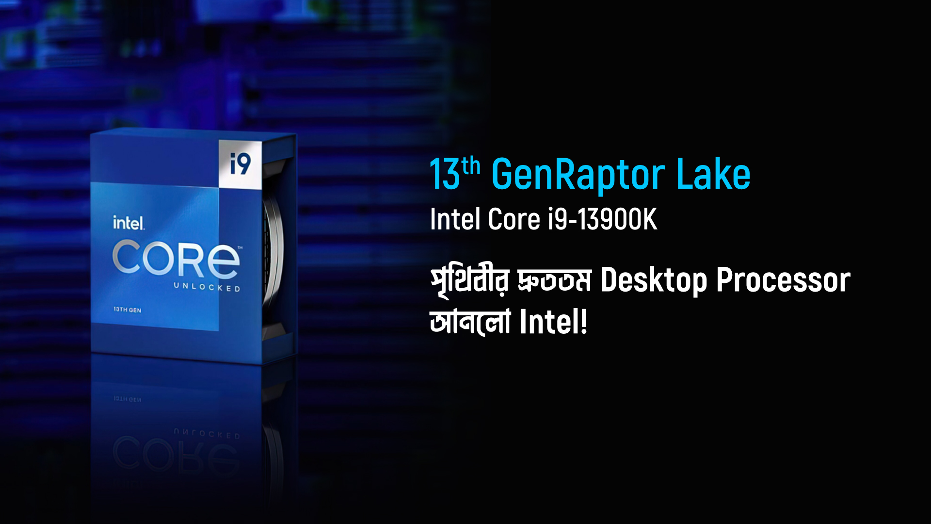 উন্মোচিত হলো Raptor Lake 13th Gen Intel Processor Series