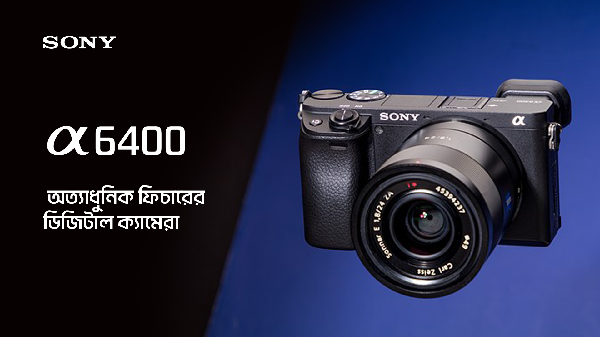 Sony Alpha A6400: অত্যাধুনিক ফিচারের ডিজিটাল ক্যামেরা