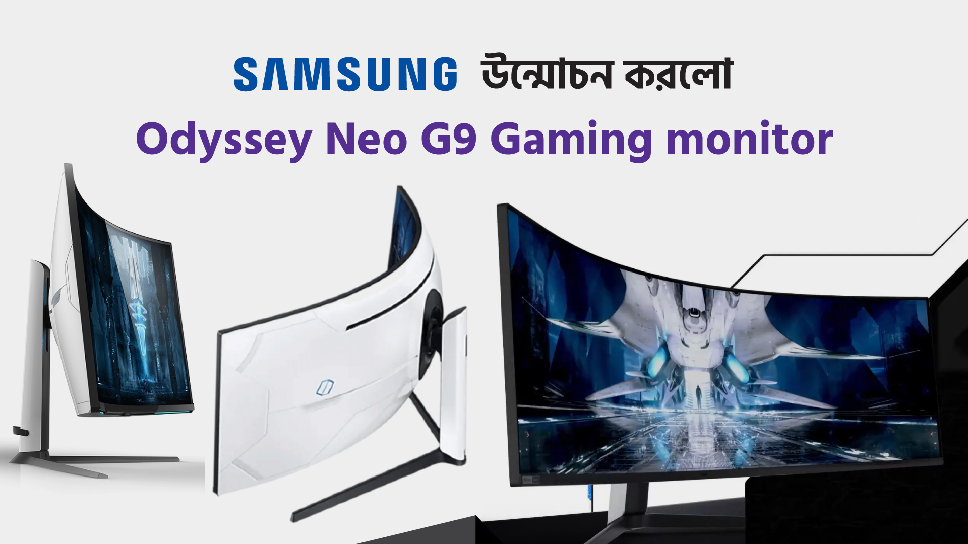 Samsung উন্মোচন করলো Odyssey Neo G9 Gaming monitor
