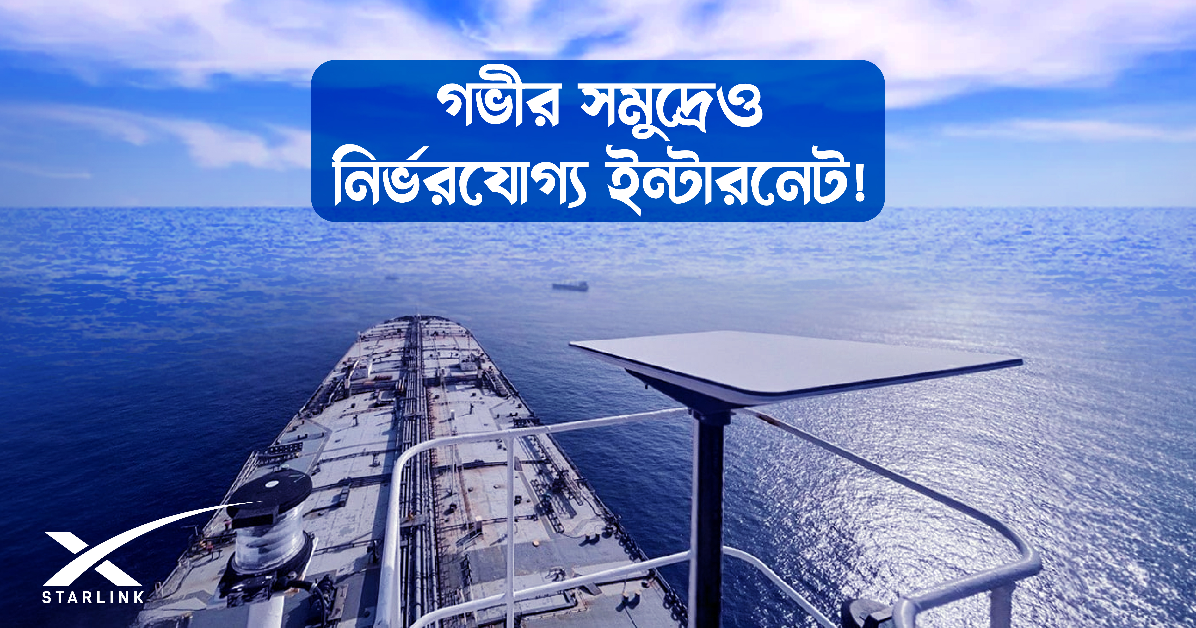 সমুদ্রযাত্রায় নির্ভরযোগ্য সঙ্গী – স্টারলিংক কিট
