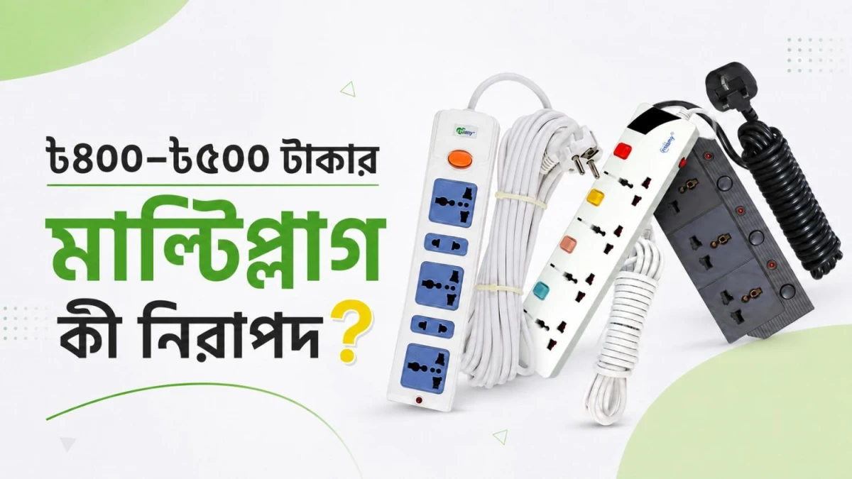 কম্পিউটারের জন্য ৪০০–৫০০ টাকার মাল্টিপ্লাগ কি নিরাপদ?