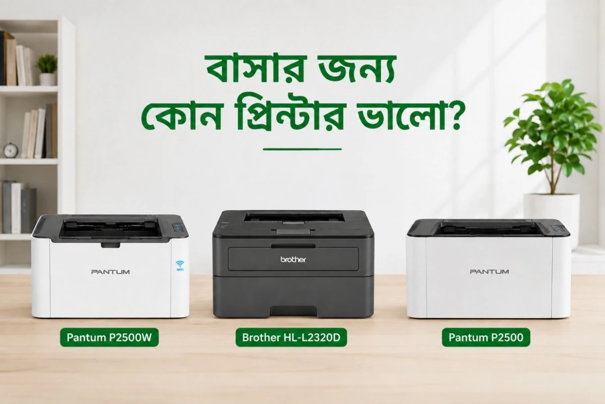 বাসার জন্য ইঙ্কজেট নাকি লেজার প্রিন্টার?
