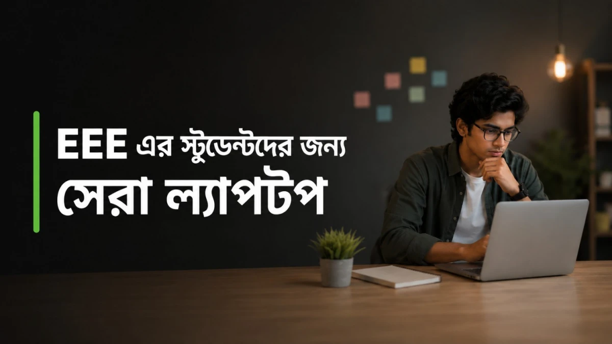 EEE শিক্ষার্থীর জন্য ৮০–৯০ হাজার টাকার ল্যাপটপ: লেনোভো আইডিয়াপ্যাড স্লিম ৩ কেন সবচেয়ে বাস্তবসম্মত