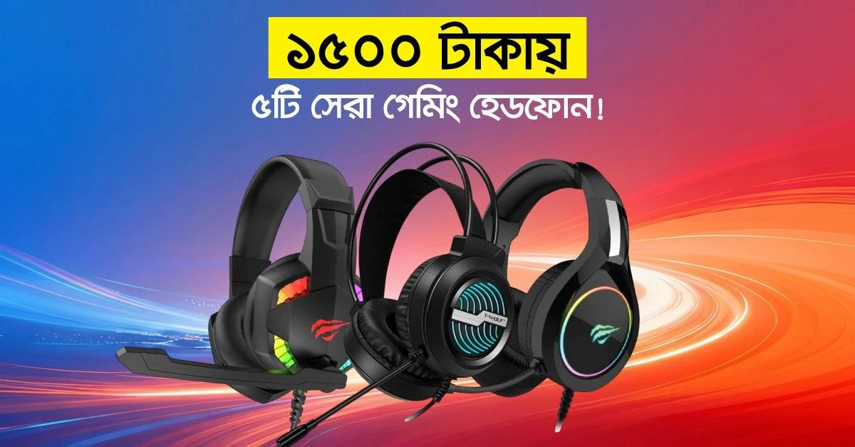 ১৫০০ টাকার মধ্যে সেরা গেমিং হেডফোন ২০২৬: ৫টি সেরা মডেল