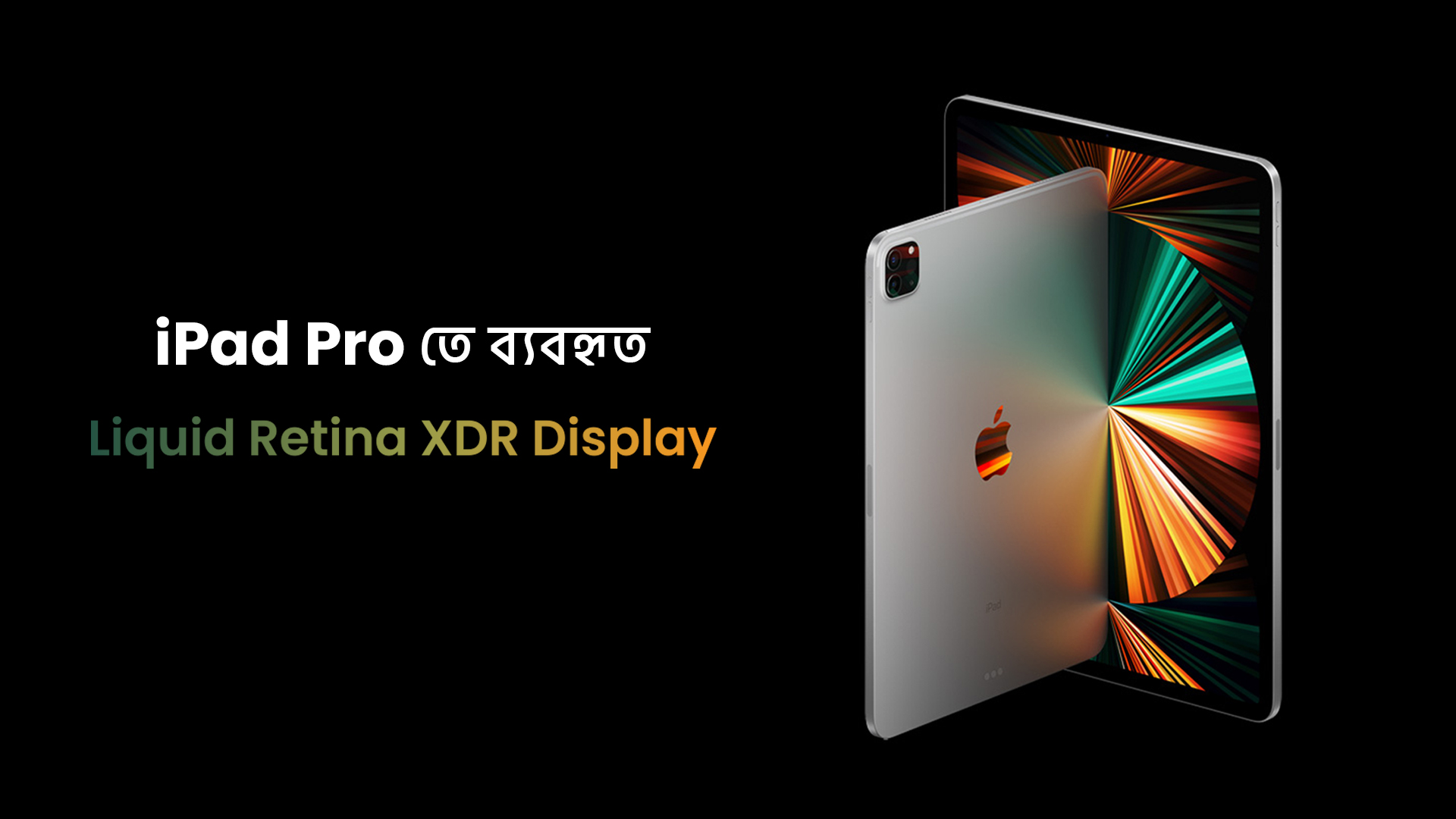 iPad Pro তে ব্যবহৃত Liquid Retina XDR display