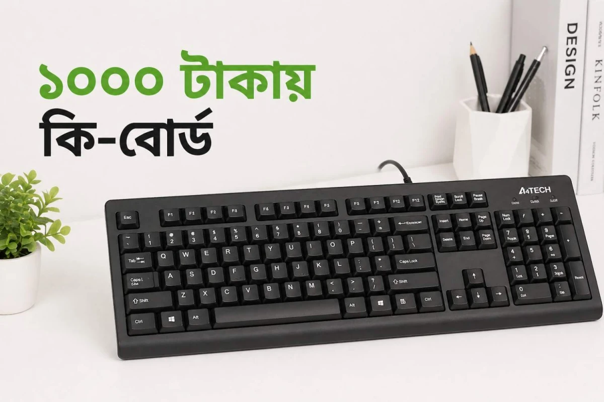 ১০০০ টাকায় দীর্ঘদিন চলবে কোন কি-বোর্ড?