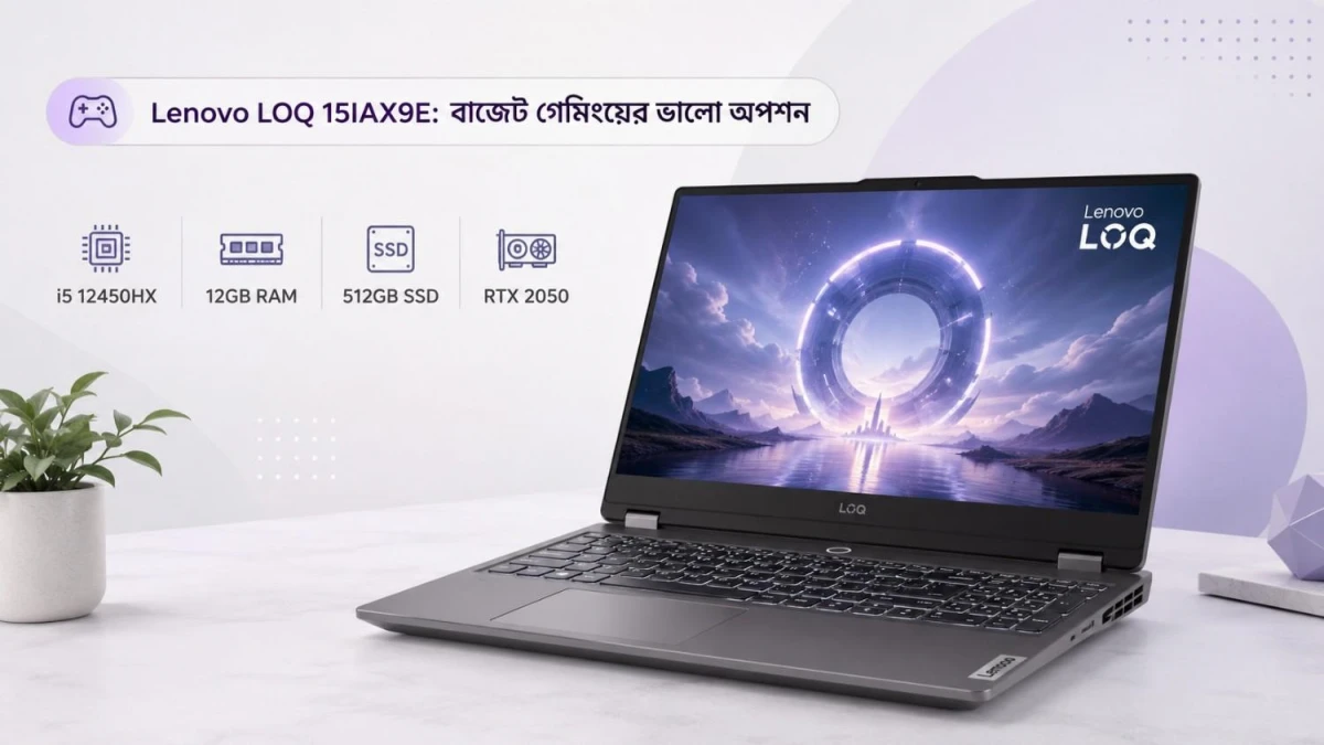 Lenovo LOQ 15IAX9E RTX 2050 laptop কেমন?