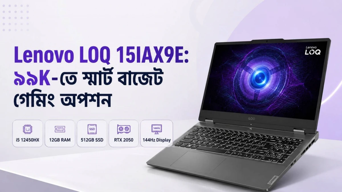Lenovo LOQ 15IAX9E RTX 2050 ৯৯k-তে নেবেন?