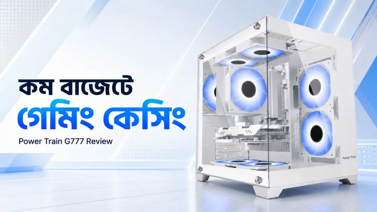 Power Train G777 গেমিং কেসিং রিভিউ