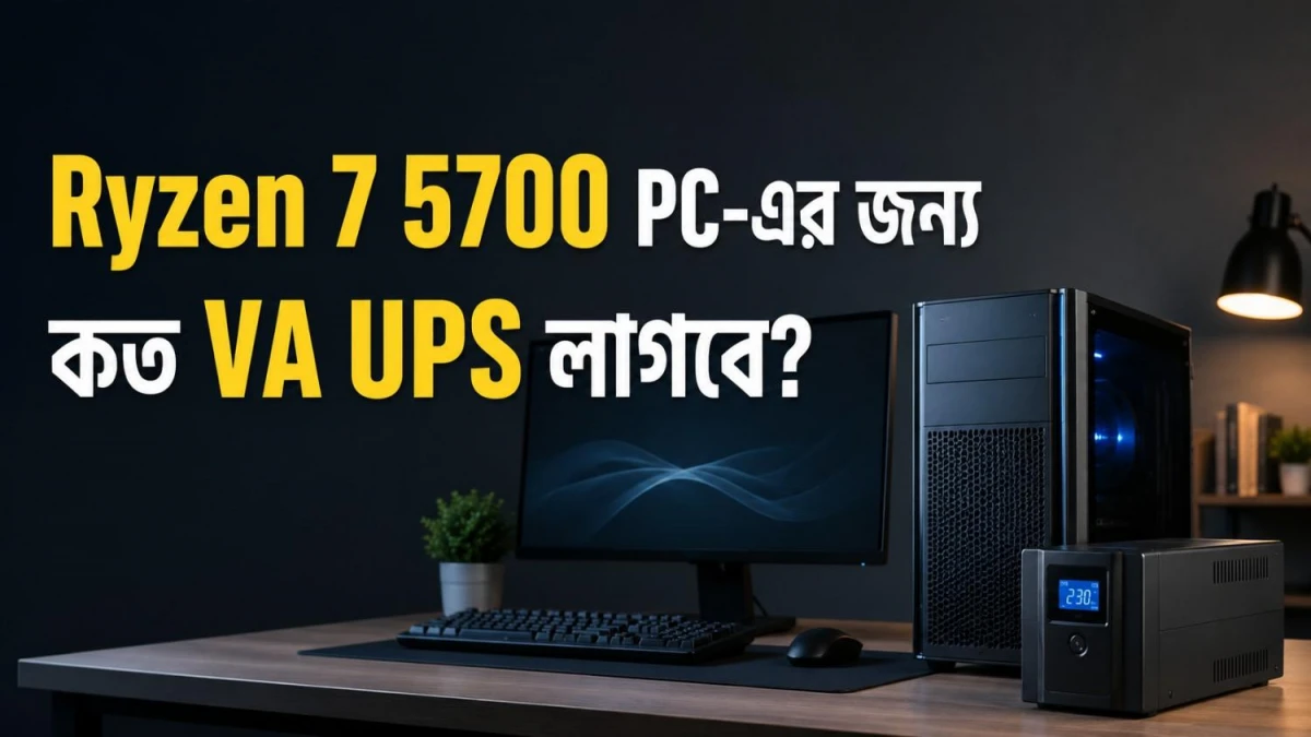 Ryzen 7 5700 + B450M-A PRO MAX-এর জন্য কত VA UPS দরকার?