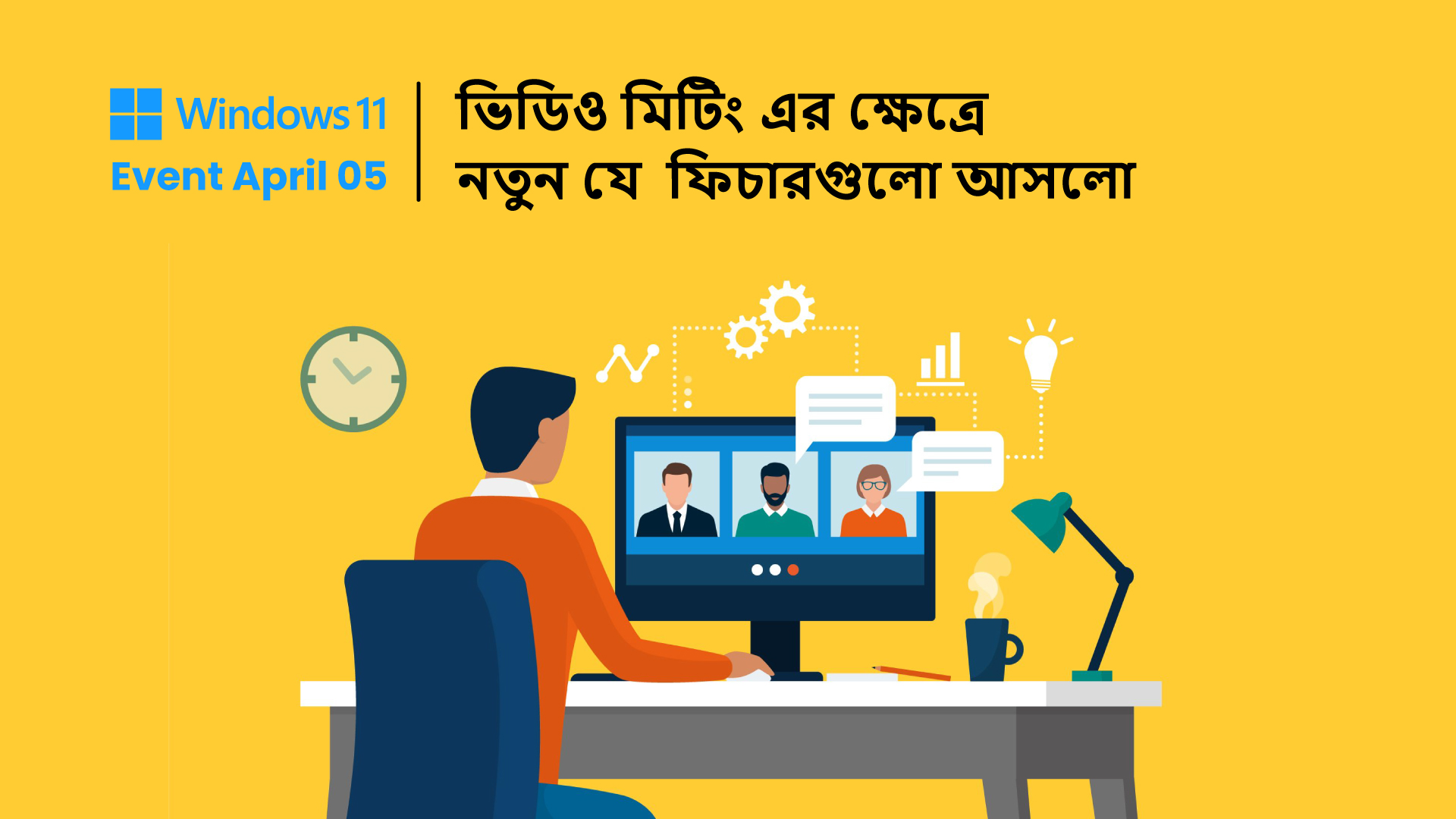 Windows 11- এ ভিডিও মিটিং এর ক্ষেত্রে নতুন যে  ফিচারগুলো আসলো