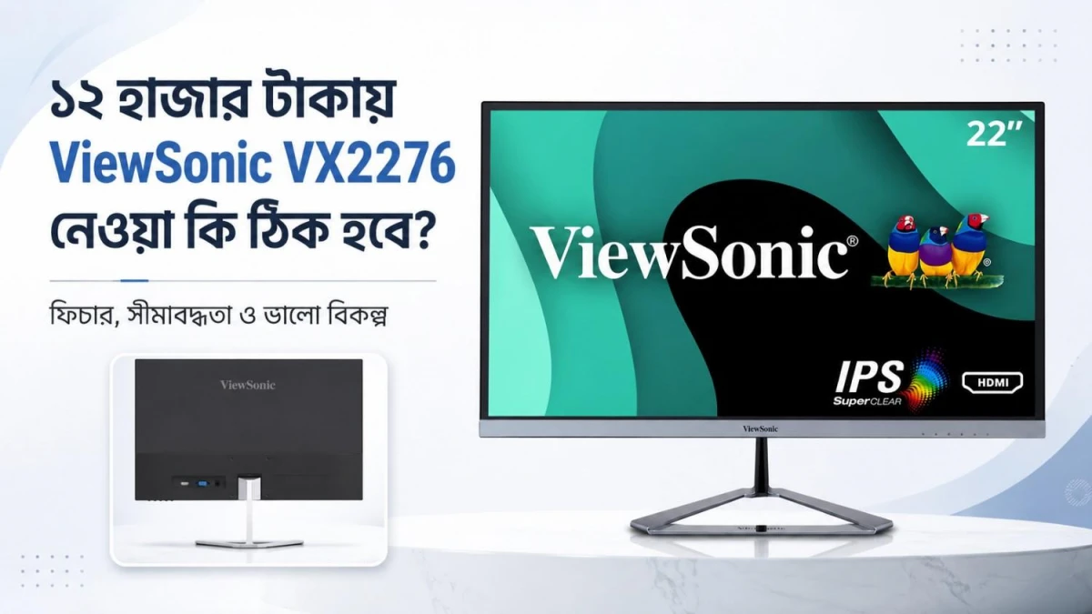 ১২ হাজার টাকায় ViewSonic VX2276 নেওয়া কি ঠিক হবে?