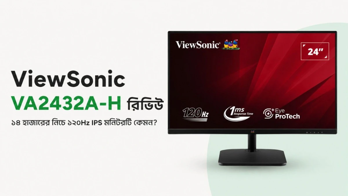 ViewSonic VA2432A-H Review: ১৪ হাজারের নিচে ২৪ ইঞ্চি মনিটর কেমন?
