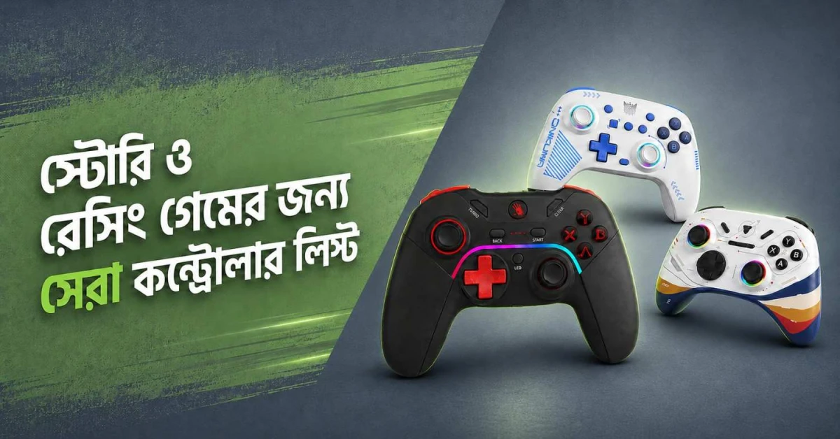 Story ও Racing গেমের জন্য কোন কন্ট্রোলার ভালো?